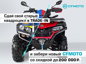 TRADE-IN от CFMOTO с дополнительной выгодой до 200 000 р.!