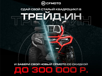 ТРЕЙД-ИН от CFMOTO с дополнительной выгодой до 300 000 р.!