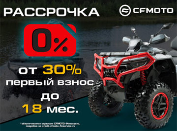 «Рассрочка 0%» и «Легкий кредит от 7,9%» от CFMOTO