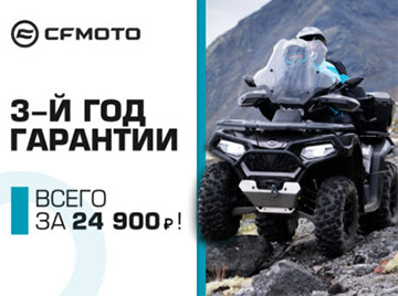 3-й год гарантии на CFMOTO!